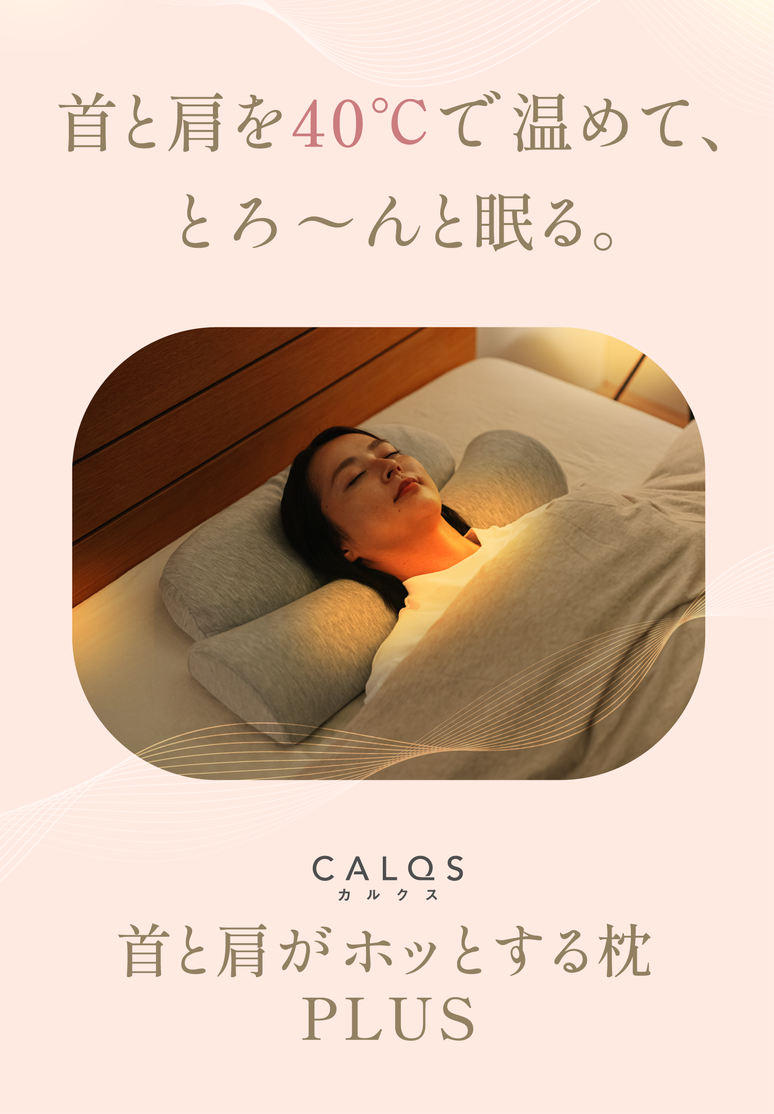 公式】首と肩がホッとする枕PLUS | 首と肩を40度で15分間温めることで