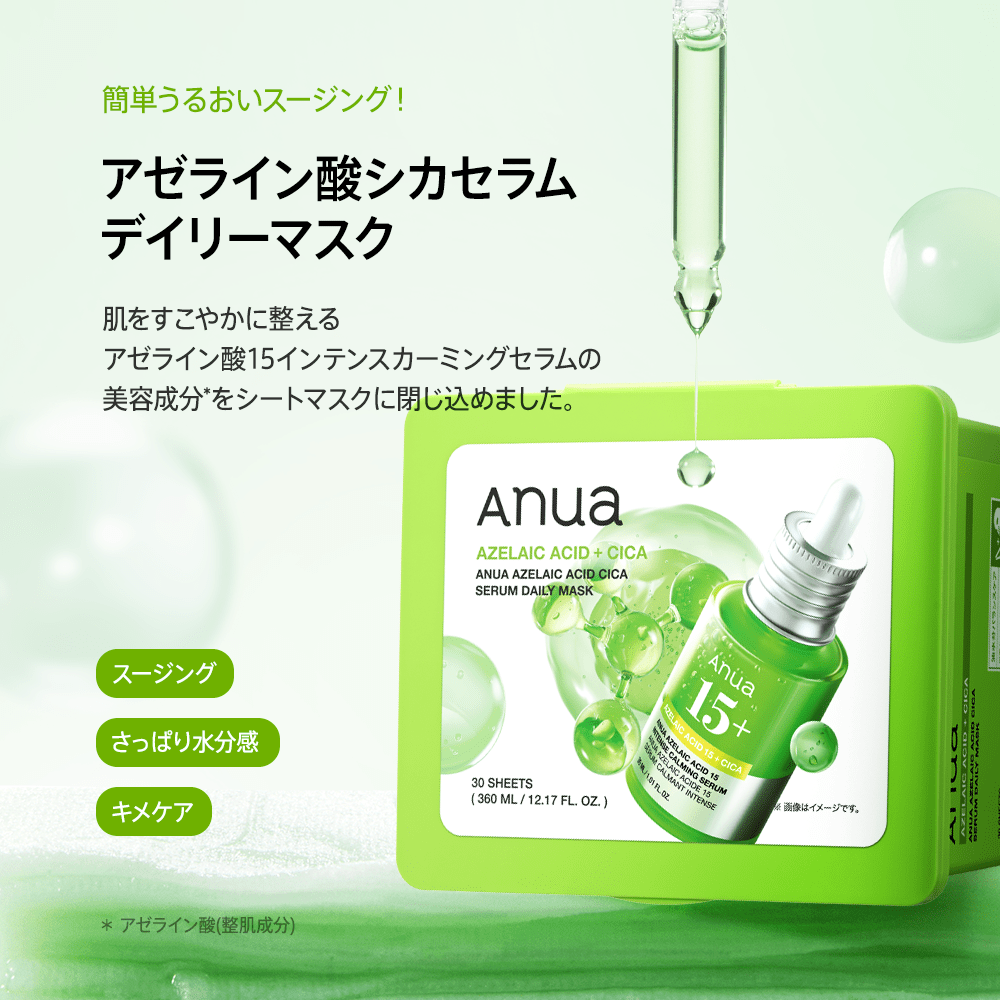 アゼライン酸 シカセラムデイリーマスクパック 30枚 | アヌア Anua