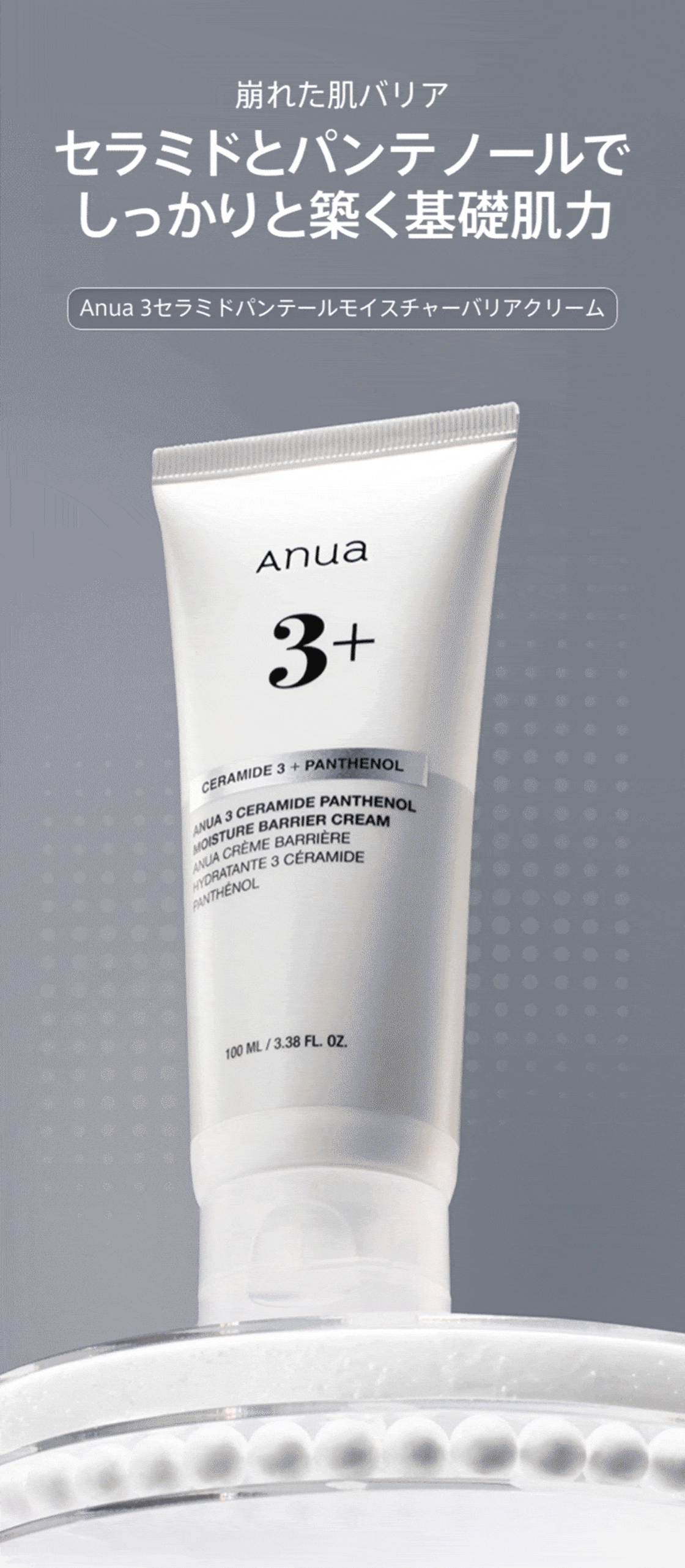 3セラミドパンテノールモイスチャーバリアクリーム 100ml | アヌア Anua
