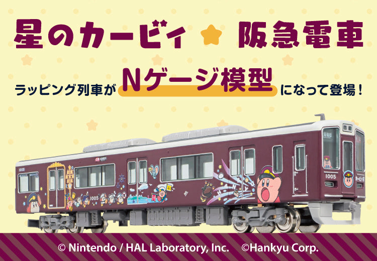 10月1日(水)AM10:00受注開始】「星のカービィ×阪急電車」鉄道模型発売