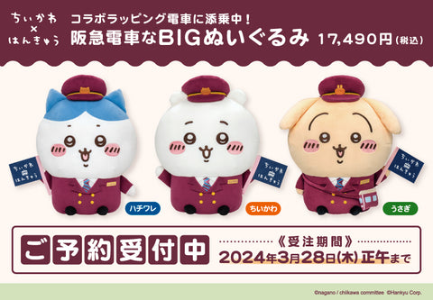 3/26追記【2/29(木)AM10:00受注開始！】「ちいかわ×阪急電車」BIG