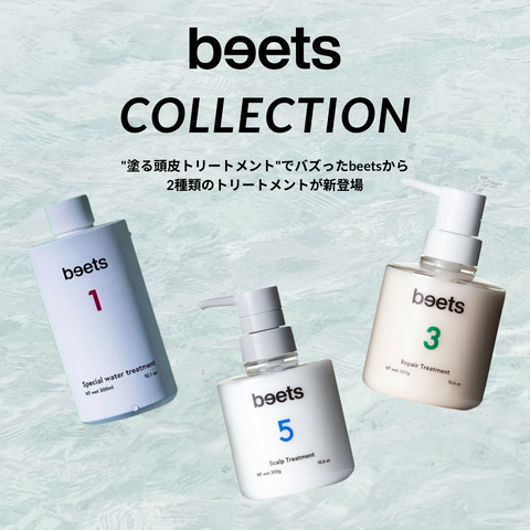 beets3 リペアトリートメント【ダメージ補修に特化】