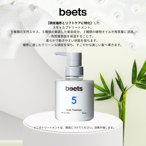 beets5 スキャルプトリートメント【頭皮補修とリフトケアに特化】