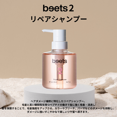 beets2 リペアシャンプー【ダメージ修復に特化】