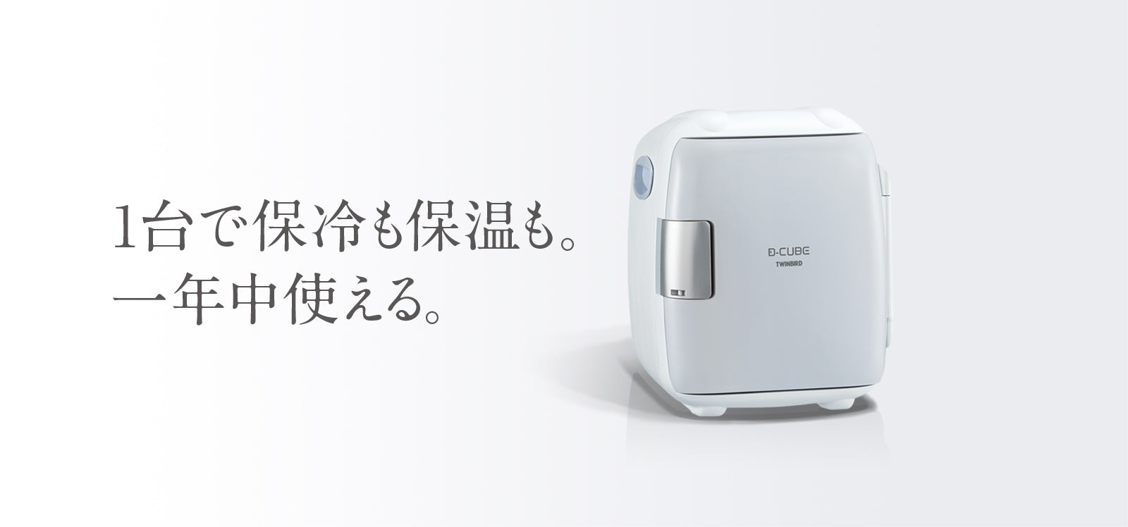 2電源式コンパクト電子保冷保温ボックス D-CUBE S – ツインバード公式
