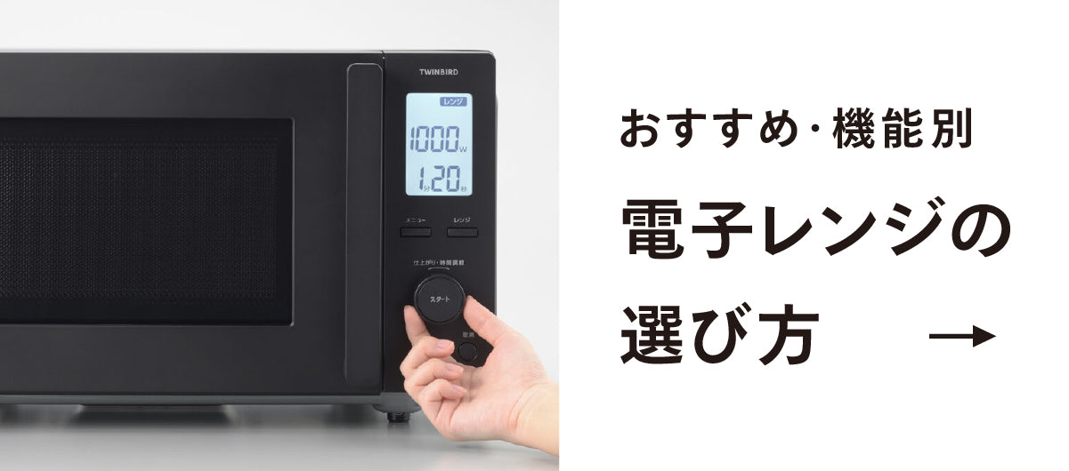 センサー付フラットオーブンレンジ – ツインバード公式ストア