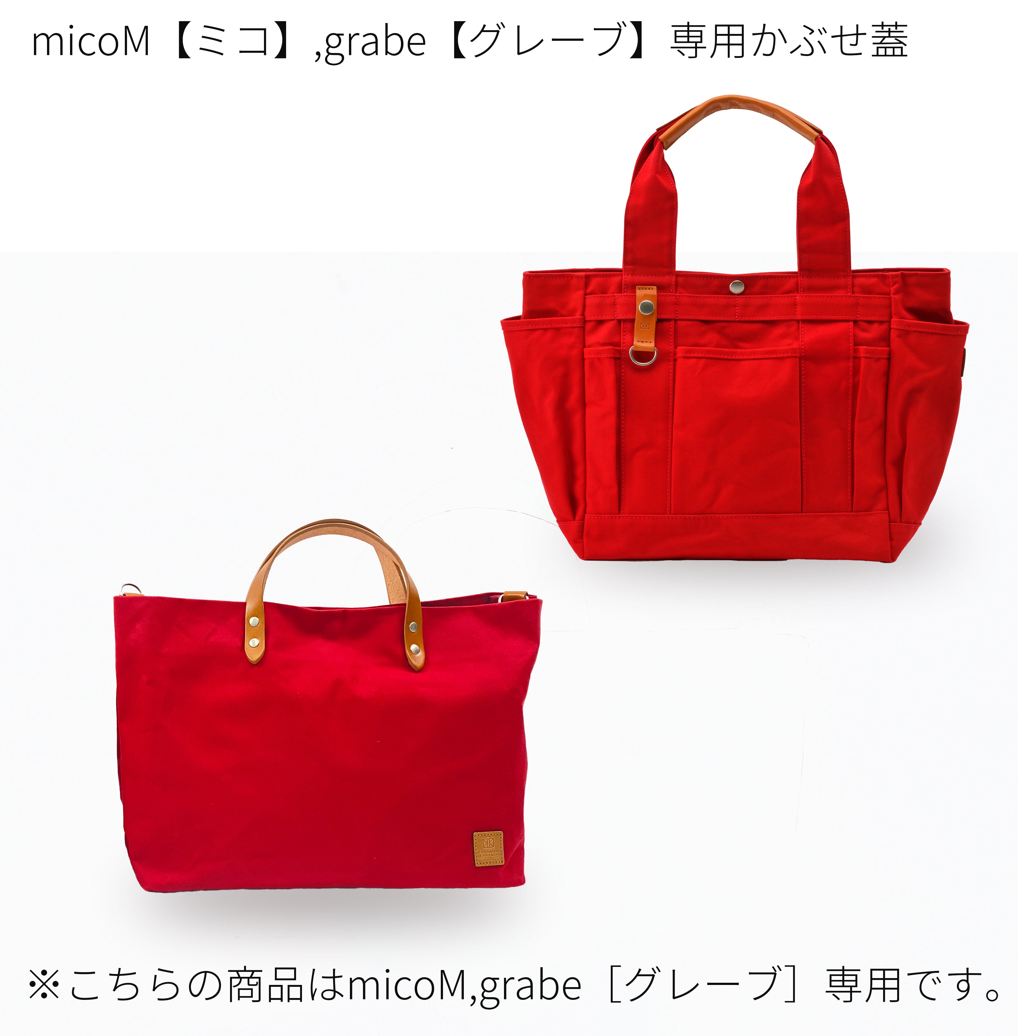mico［ミコ］【M】サイズ&grabe［グレーブ］かぶせ蓋｜荷物の飛び出し