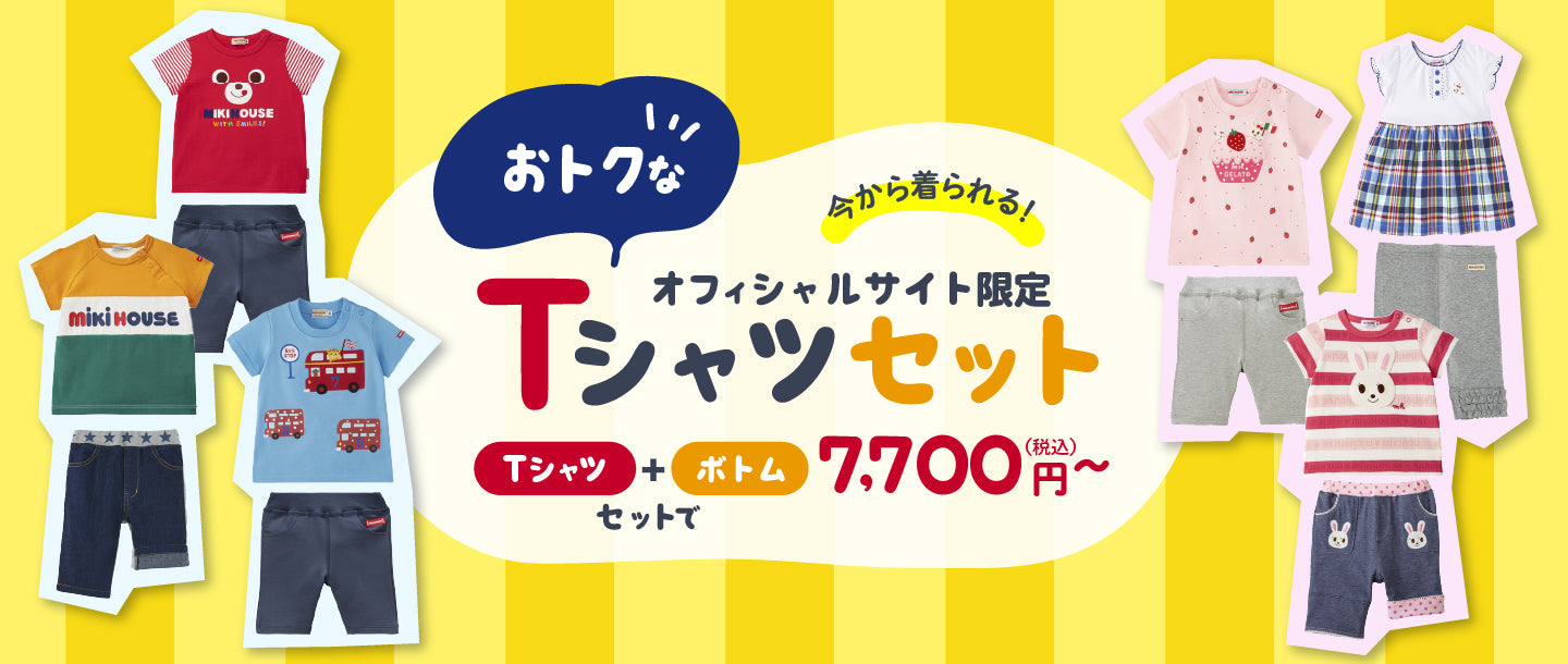 オフィシャルサイト限定 Tシャツセット – ミキハウスオフィシャルサイト