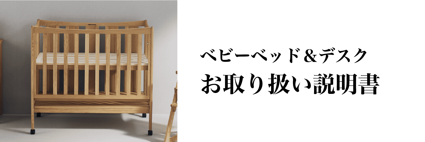 オークヴィレッジベッド＆デスク | 特集・フェア情報 | ミキハウス