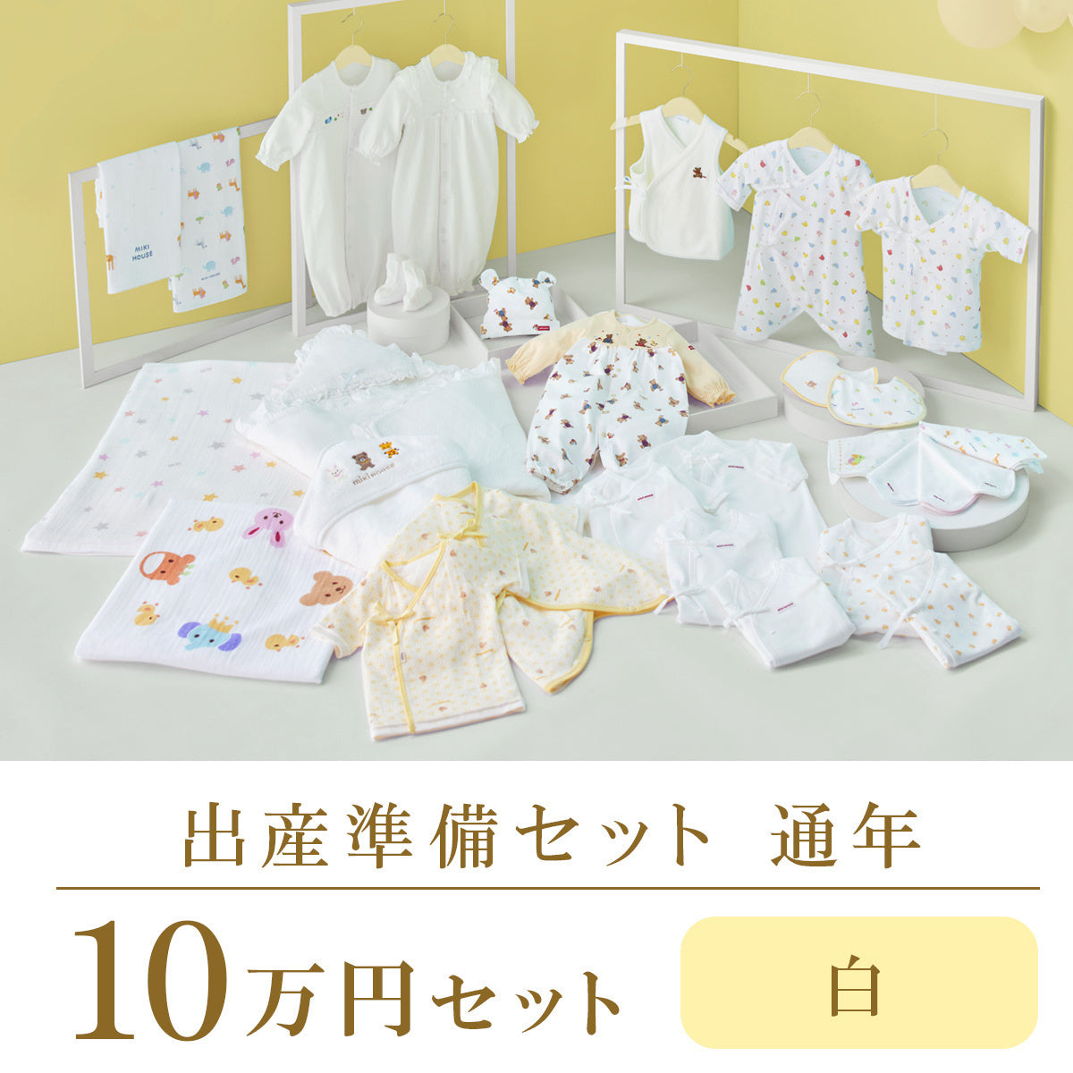 出産準備フェア | 特集・フェア情報 | ミキハウスオフィシャルサイト