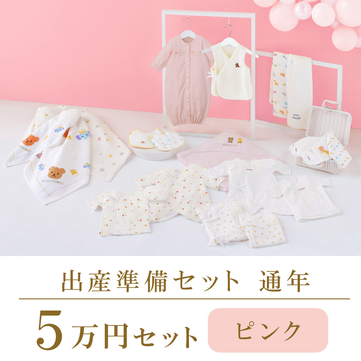 出産準備フェア | 特集・フェア情報 | ミキハウスオフィシャルサイト