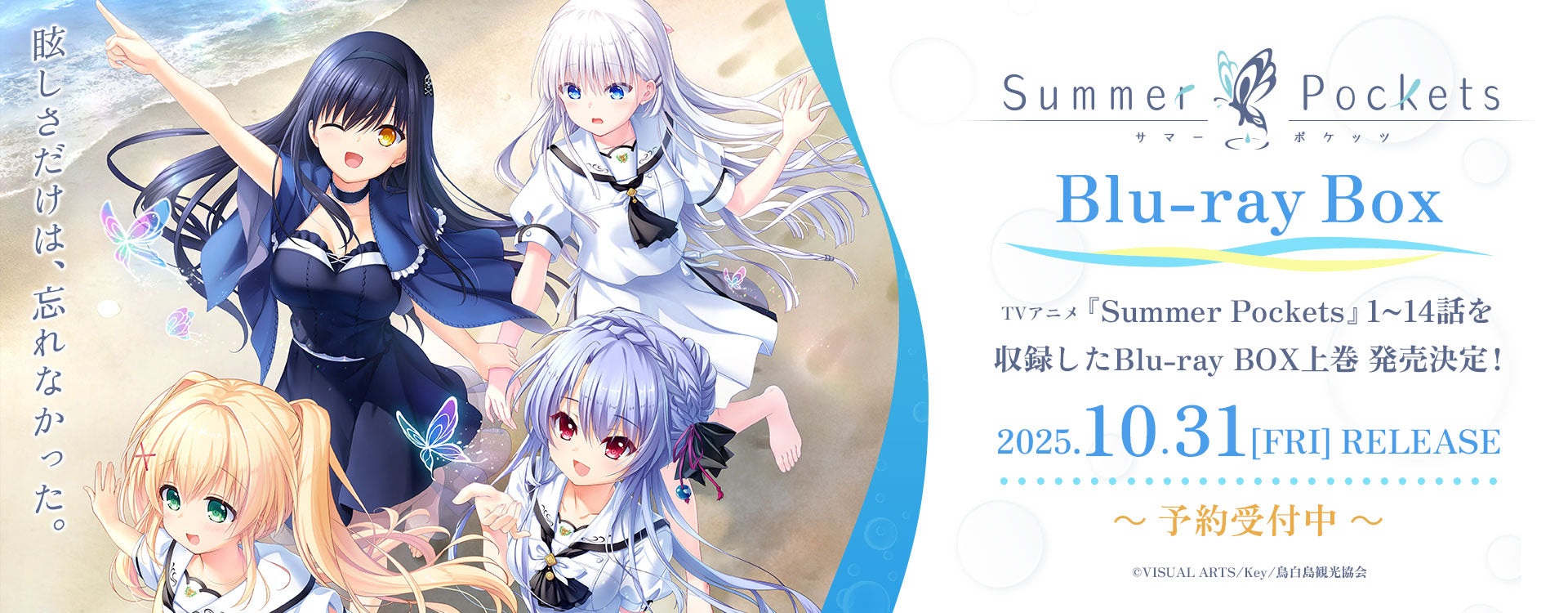 TVアニメ『Summer Pockets』Blu-ray BOX 上巻 予約受付開始！ – VA