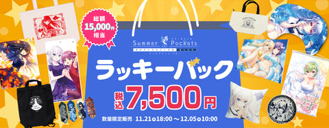 サマポケ』関連グッズ5アイテム以上【総額15,000円相当】詰め込んだ