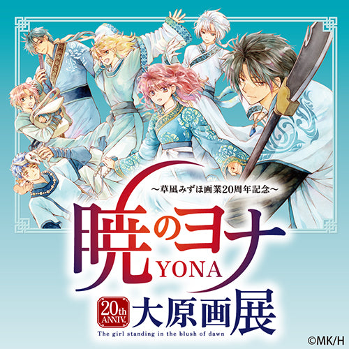 ヨネダコウ「囀る鳥は羽ばたかない」A4キャラファイングラフ – CHARA-ART