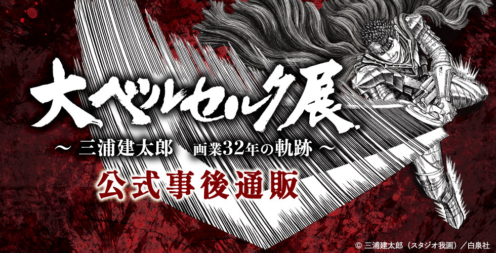 大ベルセルク展｜事後通販 – CHARA-ART