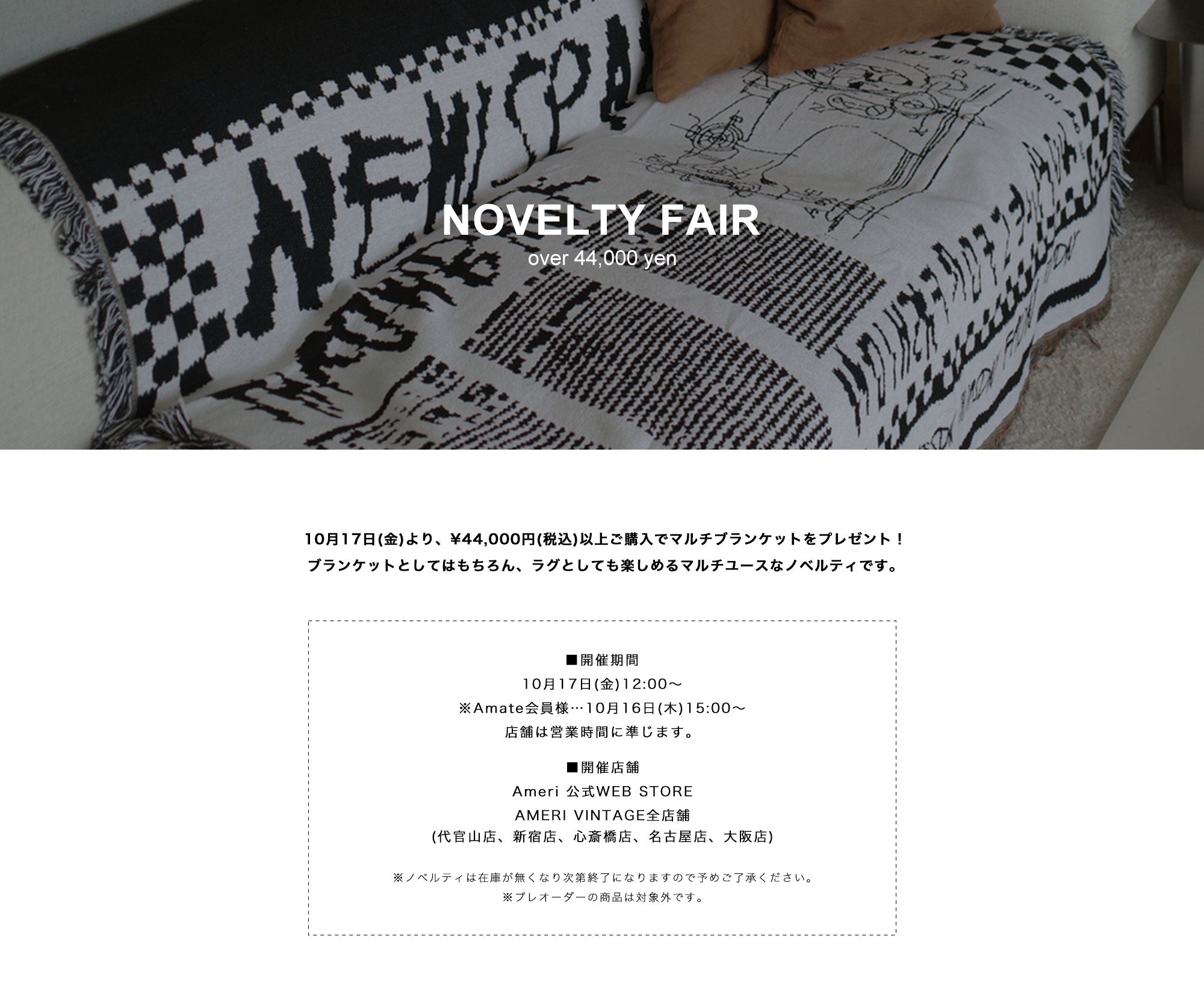 NOVELTY FAIR 税込44,000円以上のご購入でマルチブランケットを
