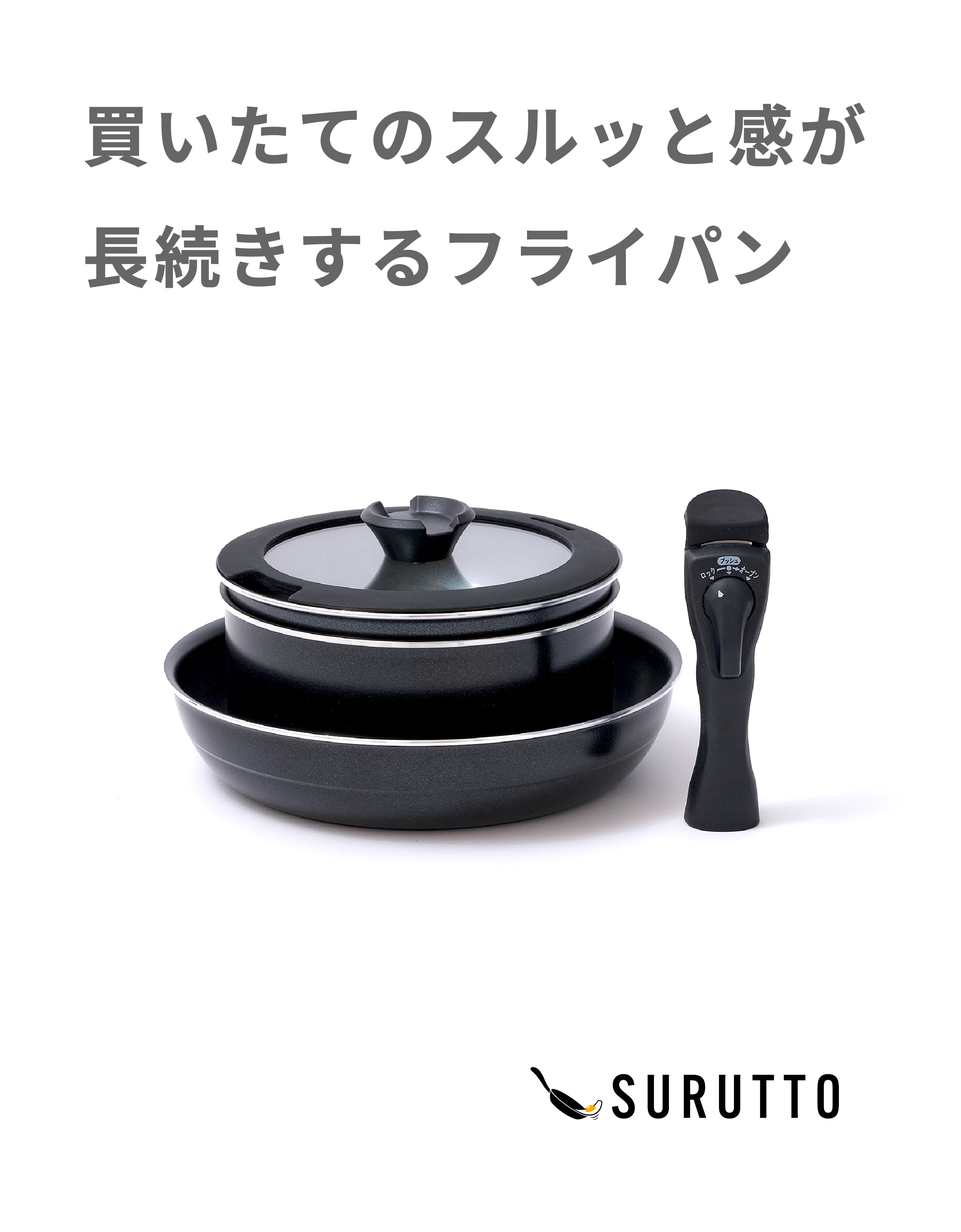 SURUTTO（スルット） -取っ手がとれるシリーズ- – SURUTTO公式ストア