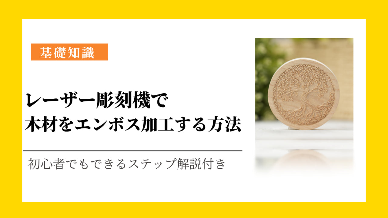 レーザー彫刻機で木材をエンボス加工する方法 – 初心者向けガイド