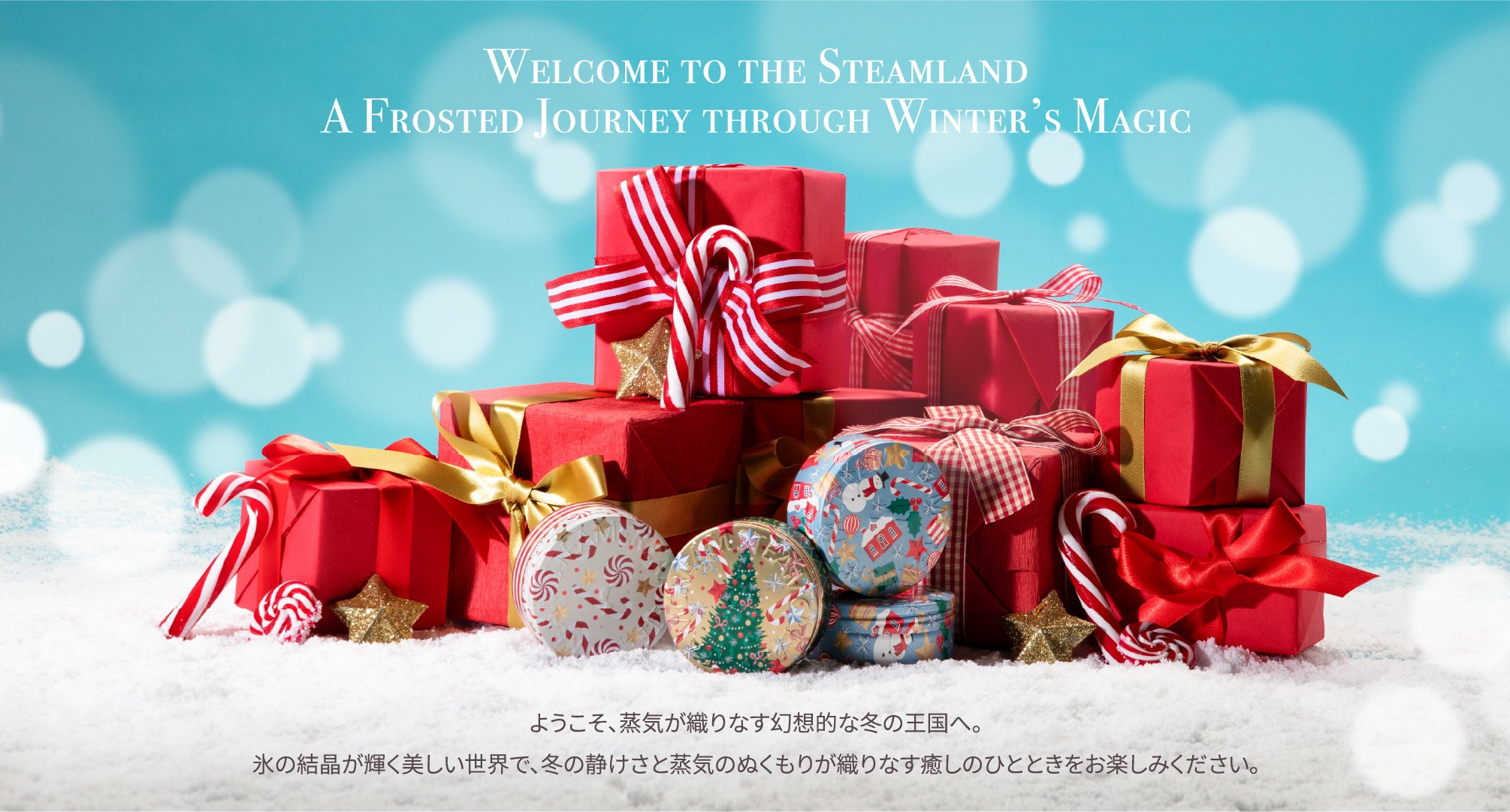 クリスマス2025 – スチームクリーム公式オンラインストア