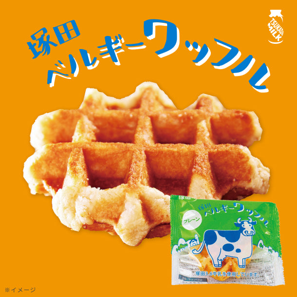 塚田ベルギーワッフル・プレーン」のお得通販｜Kuradashi(クラダシ)で