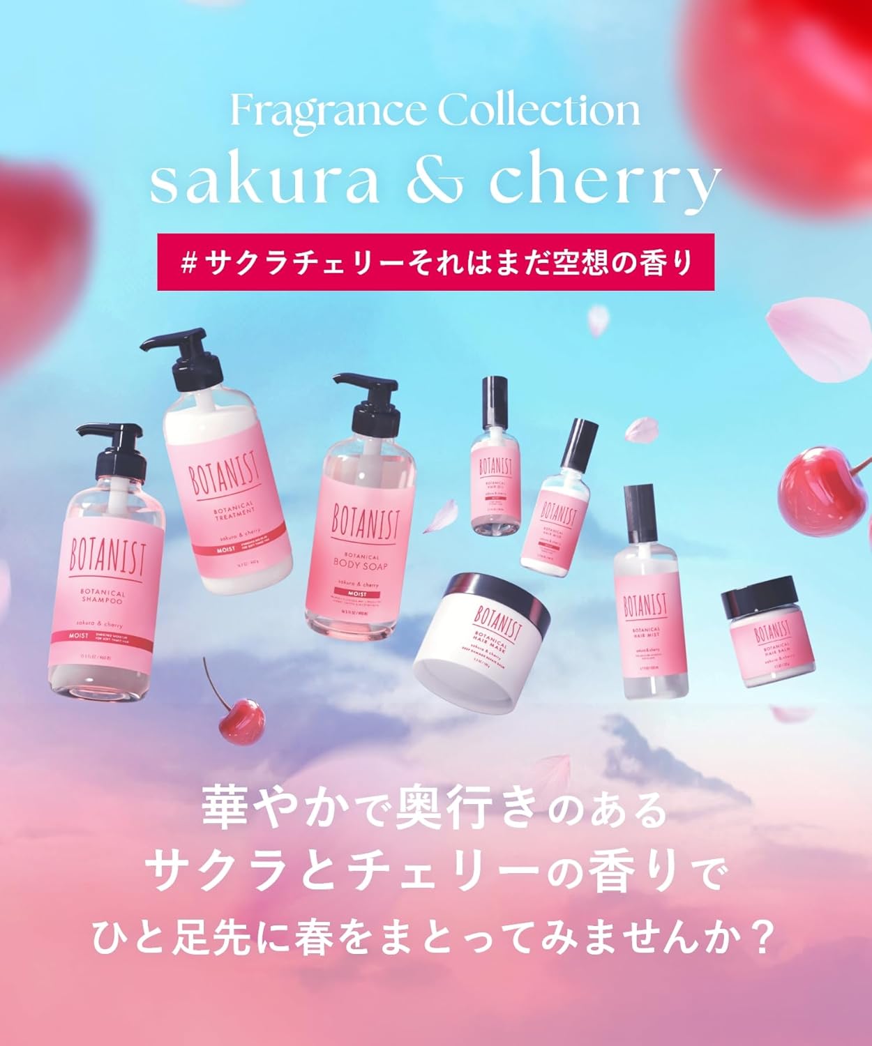 BOTANIST「ボタニカルヘアケアセット モイスト サクラ＆チェリーの香り
