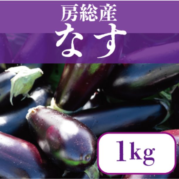 千葉県産「房総野菜 茄子」約1kgのお得通販｜Kuradashi(クラダシ)で