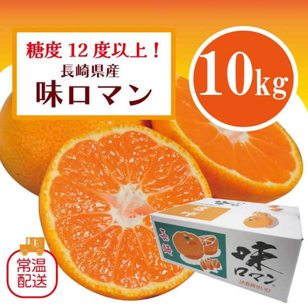 長崎県産「高糖度みかん 味ロマン 糖度12度以上」10kgのお得通販