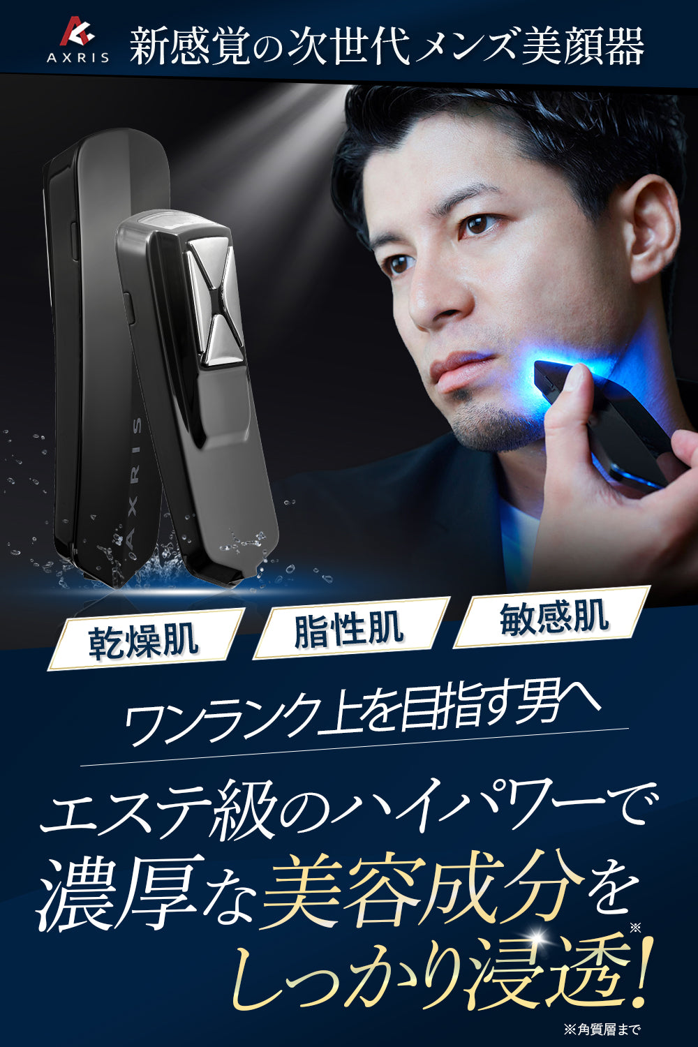 AXRIS メンズ美顔器 - AXRIS（アクリス）公式ストア