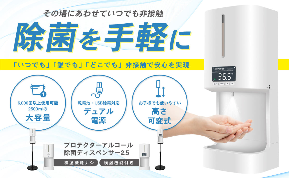 プロテクターアルコール除菌ディスペンサー2.5（PI-2500シリーズ