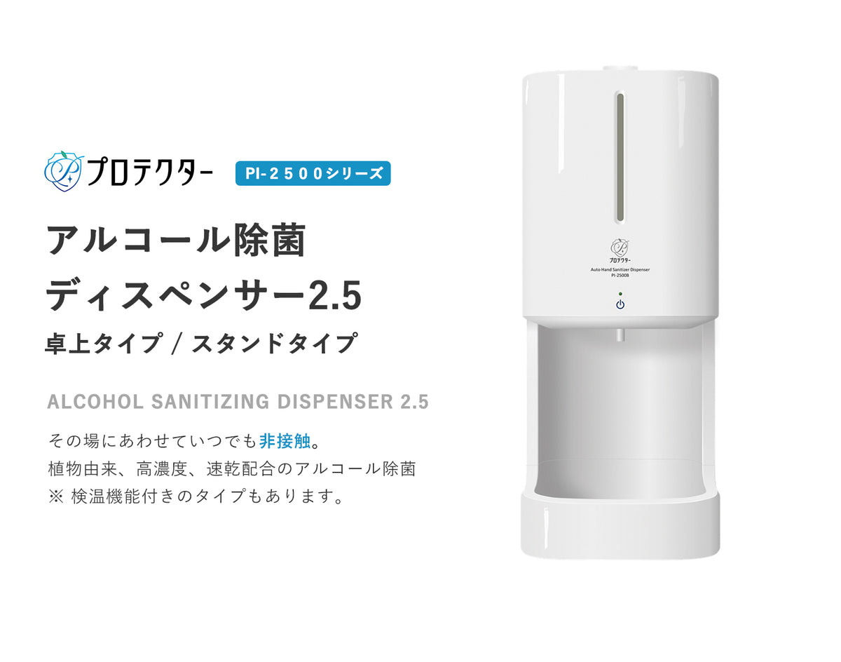プロテクターアルコール除菌ディスペンサー2.5（PI-2500シリーズ