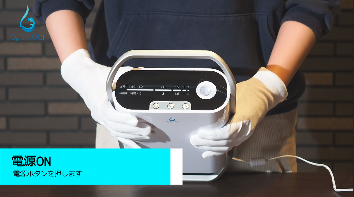 オゾン発生器オースリークリア3 使い方のご説明 - オゾンマート