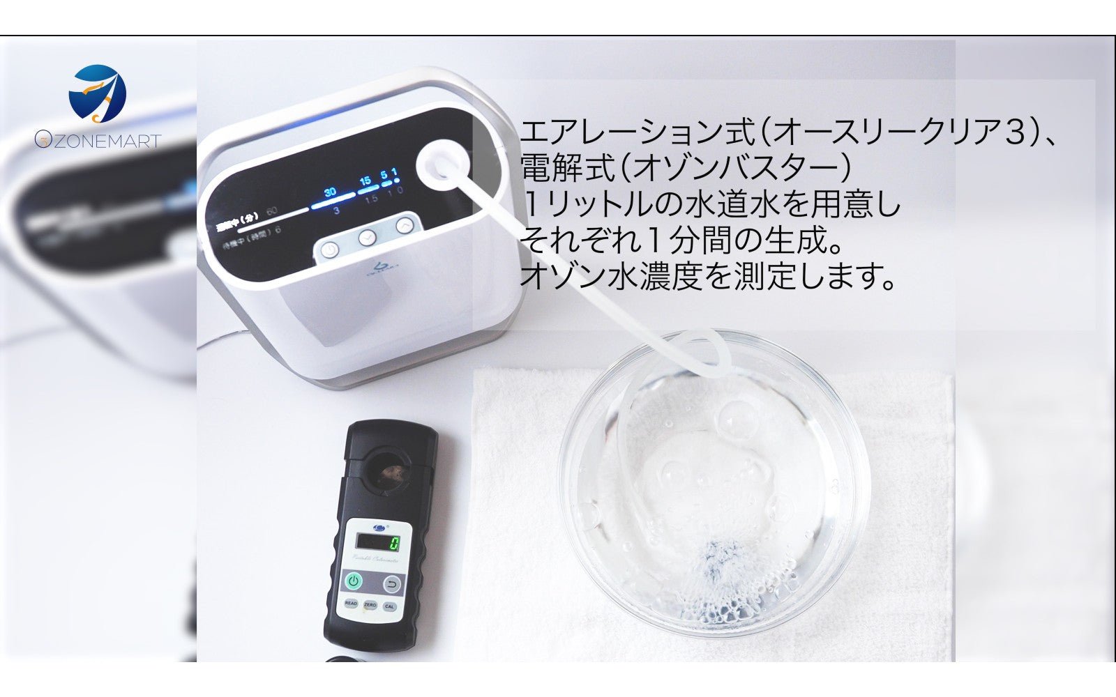 オゾン水濃度比較実験 -エアレーション式vs電解式- - オゾンマート