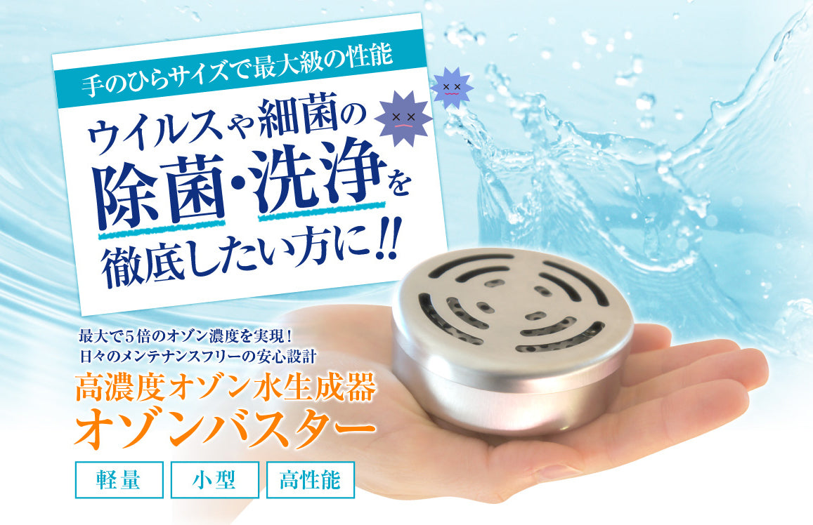 オゾンバスター｜すぐに作れるオゾン水。ウイルスや細菌の除菌・洗浄