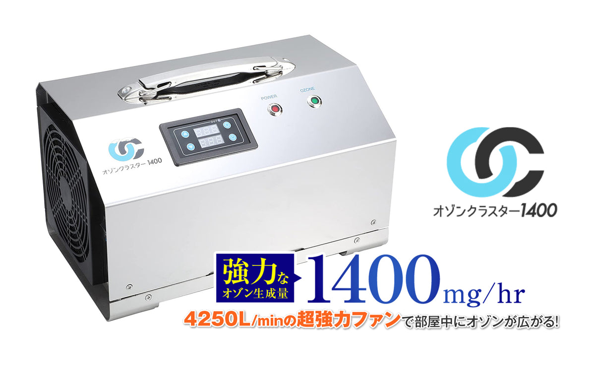 オゾン発生器（オゾンクルーラーやオースリークリア3など）の一覧