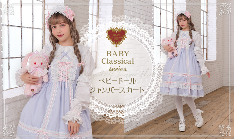2023年11月17日(金)から予約開始「BABYクラシカルシリーズ ベビー
