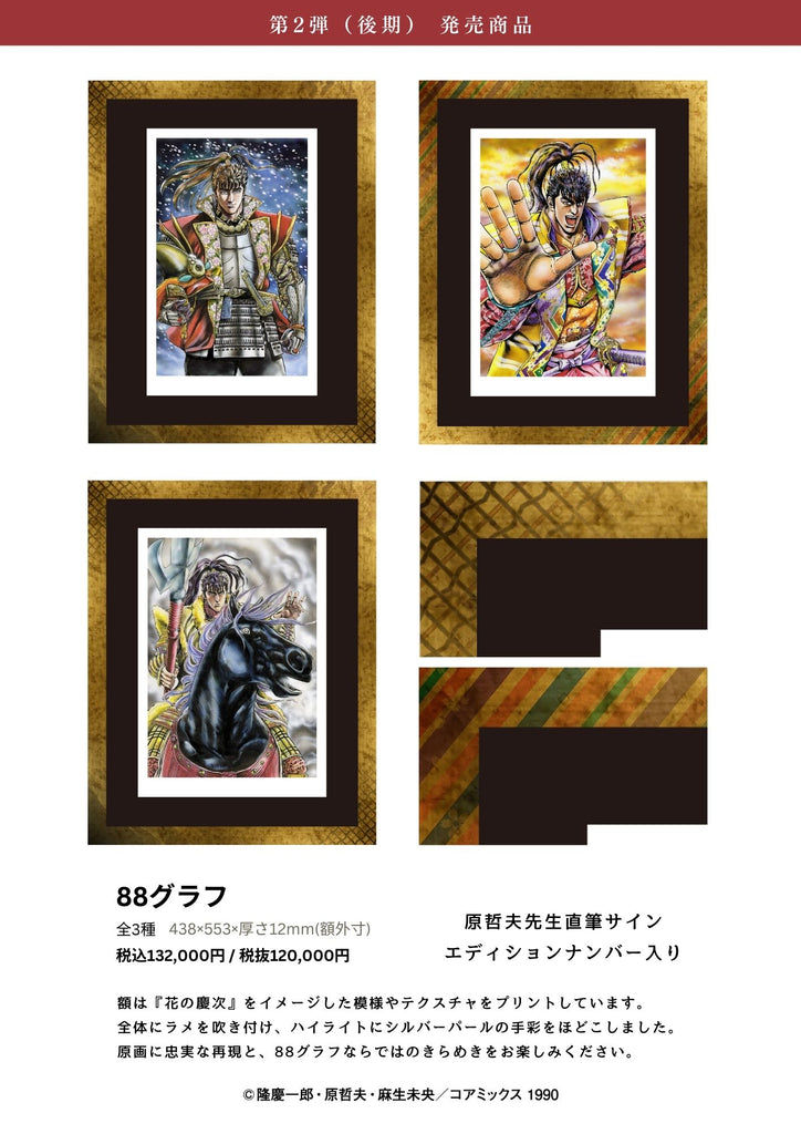 花の慶次 原画展 〜漢と刀と、かぶき旅〜」EDITION88新商品発売決定！