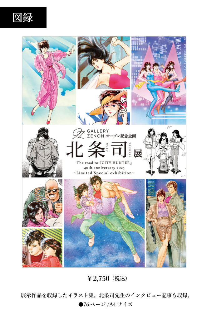 北条司展 The road to 『CITY HUNTER』40th anniversary 2025