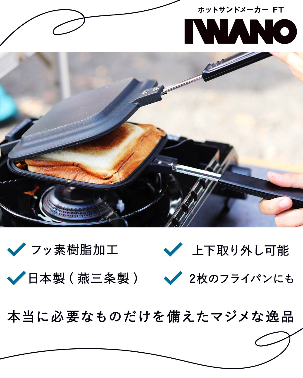 IWANO ホットサンドメーカーFT | IWANO公式オンラインストア