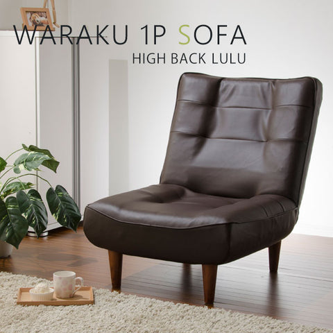 ハイバックソファ 1人掛け「LULU」 — 【セルタン 公式】