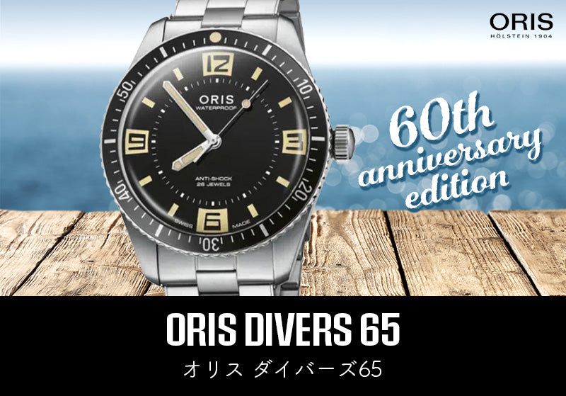 オリス(Oris)ダイバーズ65（Divers Sixty-Five）60周年アニバーサリー