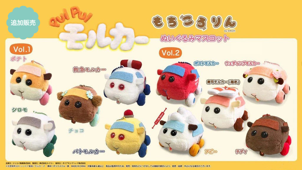 PUI PUI モルカー もちころりんぬいぐるみマスコット Vol.1／Vol.2
