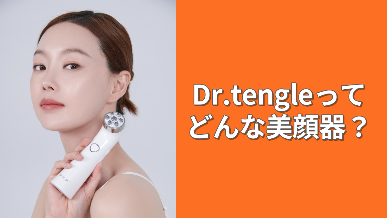 韓国クリニックメニューを再現！新技術のRF(高周波)美顔器「Dr.tengle