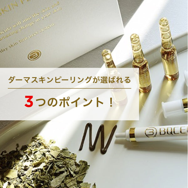 お得な5個セット】プレゼント付き BQCELL(ビーキューセル) ダーマ