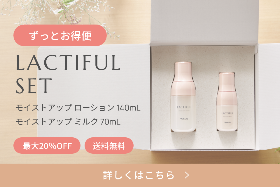 ラクティフル モイストアップ ローションミルクセット – ヤクルトの