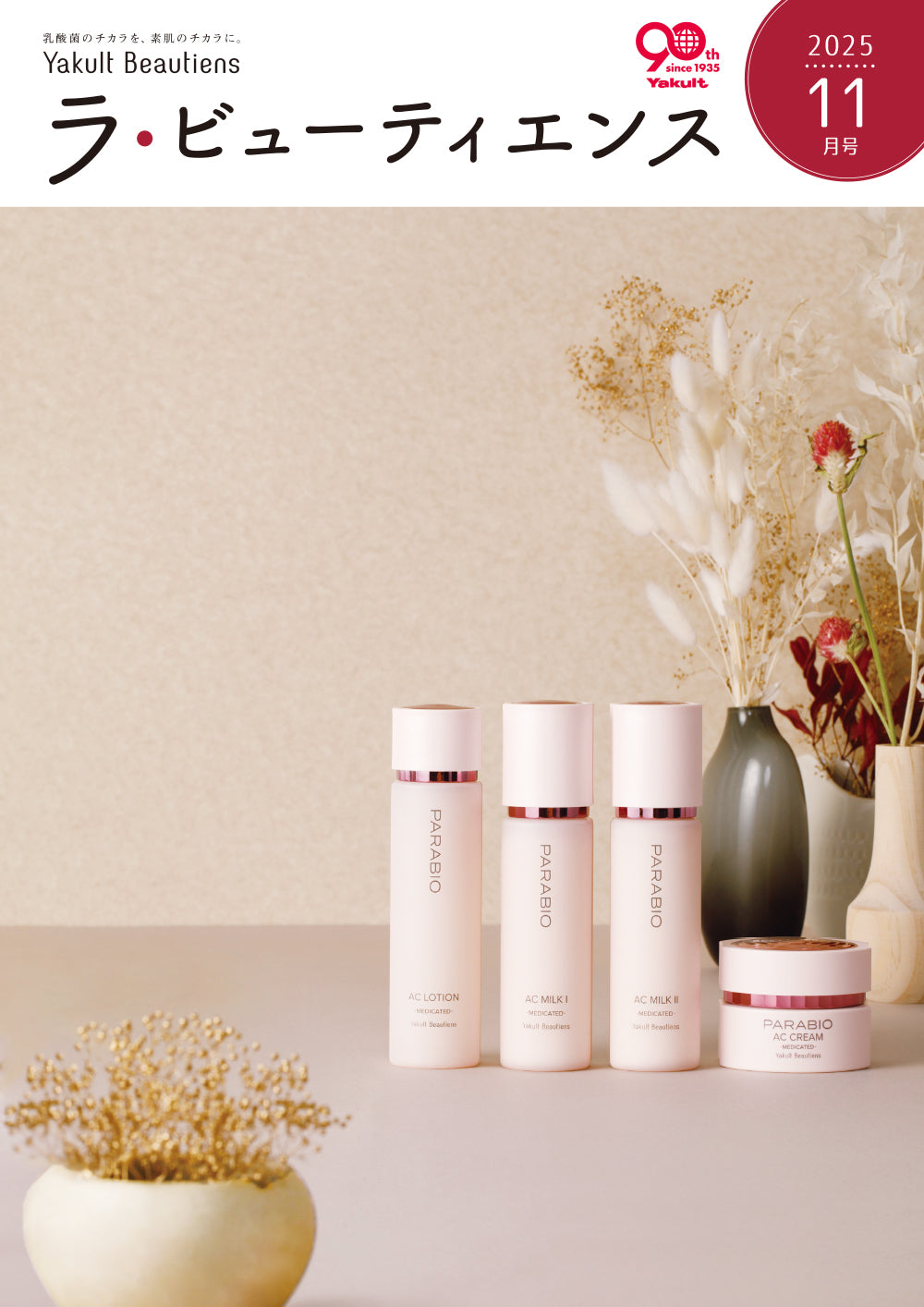 ラ・ビューティエンス】2025年11月号 – ヤクルトの化粧品公式通販