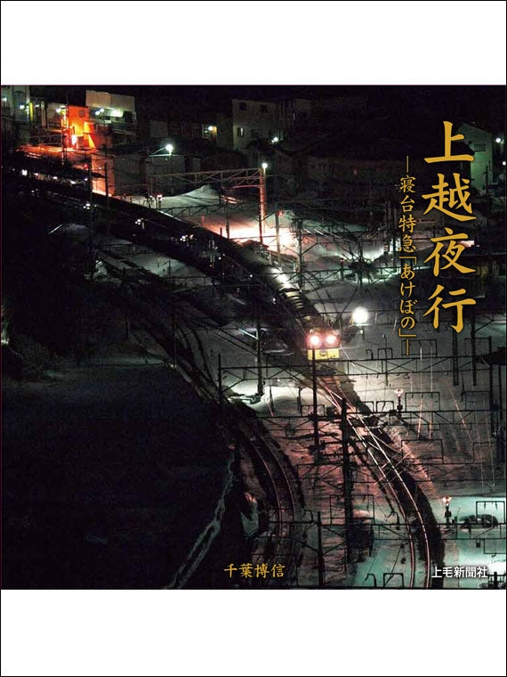 上越夜行 寝台特急「あけぼの」 | 47CLUB – 名産・特産品・ご当地