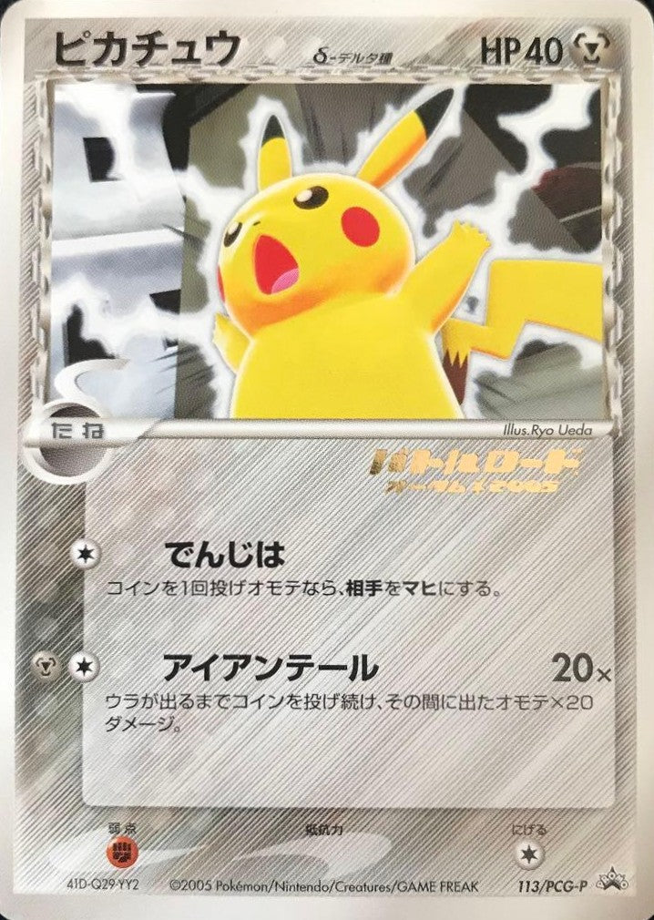 ピカチュウ δ-デルタ種(バトルロードオータム2005金箔押し)の買取価格