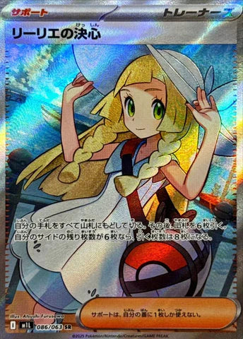 リーリエの決心 SRの買取価格・値段推移と相場まとめ【ポケカ