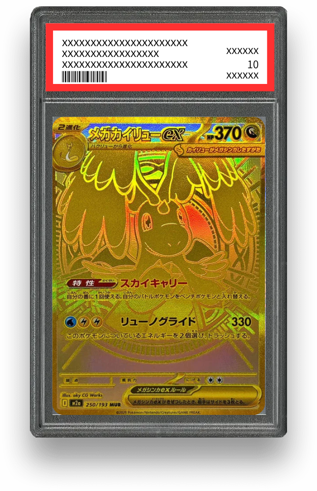 メガカイリューex MUR の買取価格・値段推移と相場まとめ【ポケカ