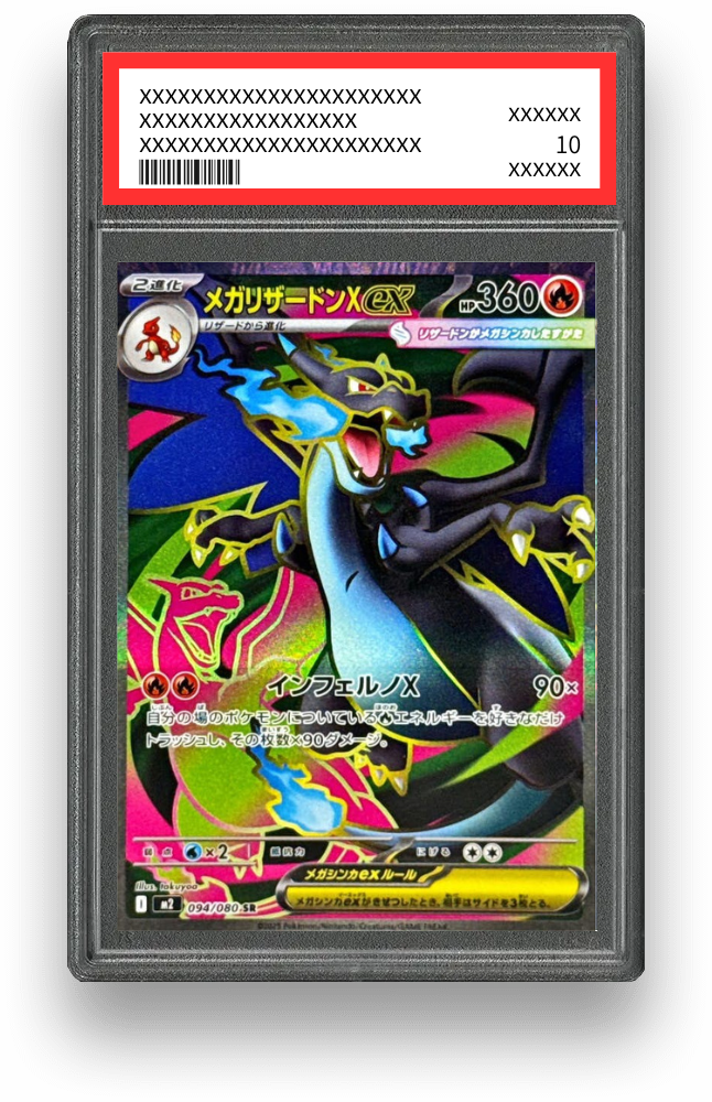 メガリザードンXex SRの買取価格・値段推移と相場まとめ【ポケカ